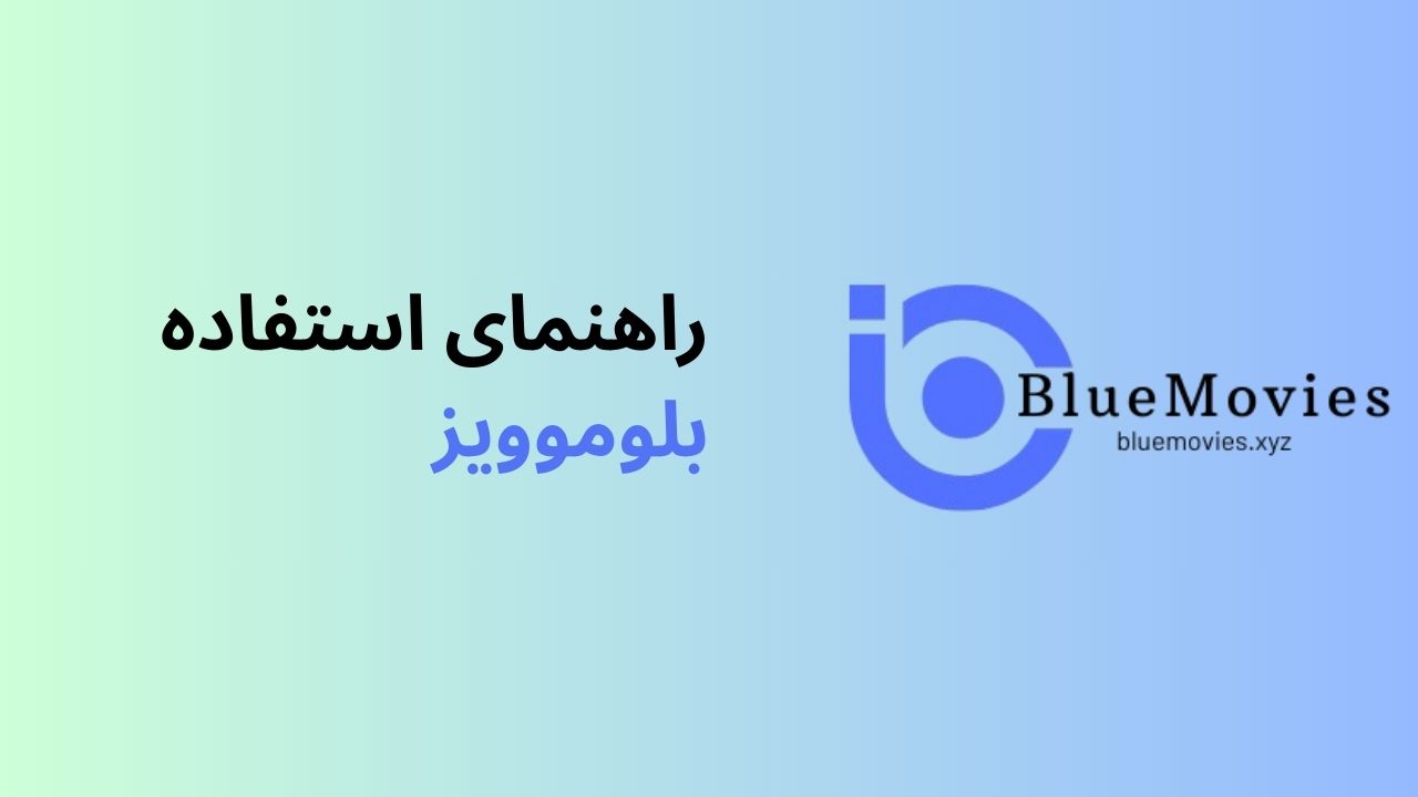 راهنمای استفاده